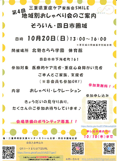 三重県重症ケア家族会SMILE 第4回第4回地域別おしゃべり会